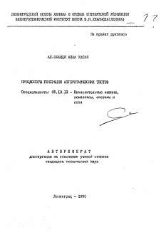 Автореферат по информатике, вычислительной технике и управлению на тему «Процессоры генерации алгоритмических тестов»