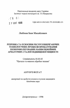 Автореферат по обработке конструкционных материалов в машиностроении на тему «Разработка и освоение ресурсосберегающих технологических процессов прокатывания экономнолегированных полуспокойных арматурных сталей повышенной мощности»