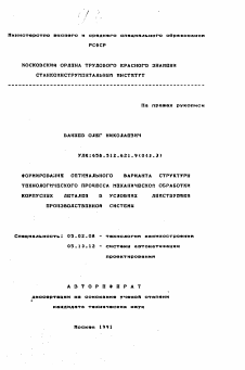 Автореферат по машиностроению и машиноведению на тему «Формирование оптимального варианта структуры технологического процесса механической обработки корпусных деталей в условиях действующей производственной системы»