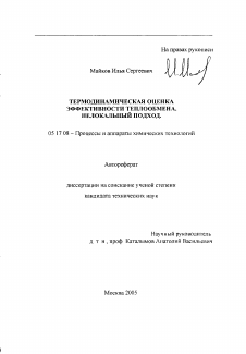 Автореферат по химической технологии на тему «Термодинамическая оценка эффективности теплообмена. Нелокальный подход»