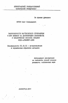 Автореферат по металлургии на тему «Закономерности мартенситного превращения и его влияние на делнфирующую способность и механические свойства сплавов медь-алюминий-цинк»