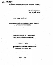 Автореферат по процессам и машинам агроинженерных систем на тему «ИНТЕНСИФИКАЦИЯ ТЕХНОЛОГИЧЕСКОГО ПРОЦЕССА ЭЛЕВАТОРА КАРТОФЕЛЕУБОРОЧНОЙ МАШИНЫ»
