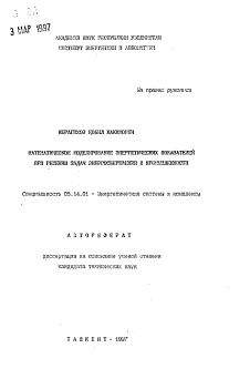 Автореферат по энергетике на тему «Математическое моделирование энергетических показателей при решении задач энергосбережения в промышленности»