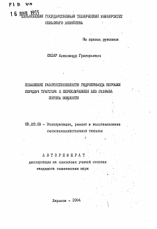 Автореферат по процессам и машинам агроинженерных систем на тему «Повышение работоспособности гидропривода коробки передач трактора с переключением без разрыва потока мощности»