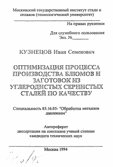 Автореферат по металлургии на тему «Оптимизация процесса производства блюмов и заготовок из углеродистых сернистых сталей по качеству»