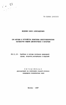 Автореферат по приборостроению, метрологии и информационно-измерительным приборам и системам на тему «СВЧ методы и устройства измерения электрофизических параметров жидких диэлектриков с потерями»