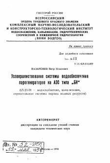 Автореферат по строительству на тему «Усовершенствование системы водообеспечения парогенераторов на АЭС типа "БН''»