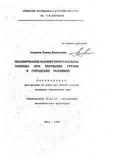 Автореферат по транспорту на тему «Планирование маршрутного расхода топлива при перевозке грузов в городских условиях»