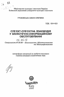 Автореферат по документальной информации на тему «Субъект-субъектное взаимодействие в библиотечно-информационном обслуживании»