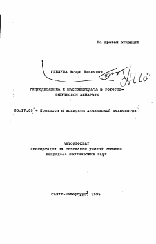 Автореферат по химической технологии на тему «Гидродинамика и массопередача в роторно-импульсном аппарате»