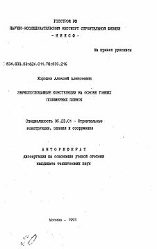 Автореферат по строительству на тему «Звукопоглощающие конструкции на основе тонких полимерных пленок»