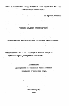 Автореферат по приборостроению, метрологии и информационно-измерительным приборам и системам на тему «Бесконтактный микрорасходомер со сменным трубопроводом»