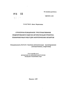 Автореферат по информатике, вычислительной технике и управлению на тему «Структурно-позиционное пространственное моделирования в задачах автоматизации проектно-планировочных работ для энергетических объектов»