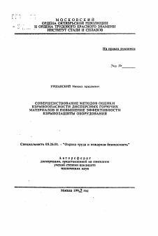 Автореферат по безопасности жизнедеятельности человека на тему «Совершенствование методов оценки взрывоопасности дисперсных горючих материалов и повышение эффективности взрывозащиты оборудования»