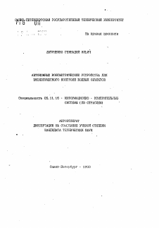 Автореферат по приборостроению, метрологии и информационно-измерительным приборам и системам на тему «Автономные ионометрические устройства для экологического контроля водных объектов»