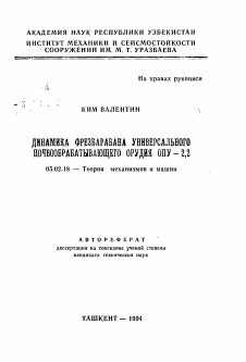 Автореферат по машиностроению и машиноведению на тему «Динамика фрезбарабана универсального почвообрабатывающего орудия ОПУ-2,2»