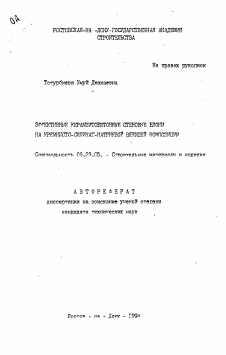 Автореферат по строительству на тему «Эффективные керамзитобетонные стеновые блоки на кремнисто-силикат-натриевой вяжущей композиции»