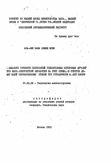 Автореферат по машиностроению и машиноведению на тему «Повышение точности плоскостей тонкостенных корпусных деталей при высокоскоростной обработке за счет снижения упругих деформаций обрабатываемых стенок при ротационном фрезеровании»