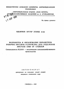 Автореферат по процессам и машинам агроинженерных систем на тему «Разработка и обоснование параметров рабочих органов устройства для отделения листьев хны от стеблей» Автореферат по процессам и машинам агроинженерных систем на тему «Разработка и обоснование параметров рабочих органов устройства для отделения листьев хны от стеблей»