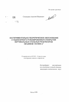 Автореферат по строительству на тему «Экспериментально-теоретическое обоснование стационарного рулонированного покрытия вертикальных стальных резервуаров объемом 100-5000 м3»