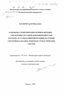 Диссертация по металлургии на тему «Разработка теоретических основ и методов управления составом и неоднородностью расплава в сталеразливочном ковше на основе системного анализа открытых стохастических систем»