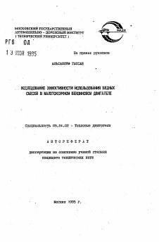 Автореферат по энергетическому, металлургическому и химическому машиностроению на тему «Исследование эффективности использования бедных смесей в малотоксичном бензиновом двигателе»