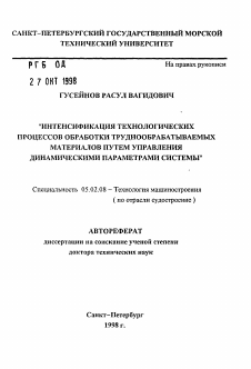 Автореферат по машиностроению и машиноведению на тему «Интенсификация технологических процессов обработки труднообрабатываемых материалов путем управления динамическими параметрами системы»