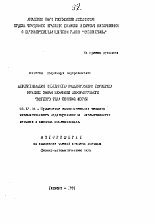 Автореферат по информатике, вычислительной технике и управлению на тему «Алгоритмизация численного моделирования двумерных краевых задач механики деформируемого твердого тела сложной формы»