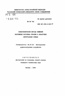 Автореферат по электронике на тему «Схемотехническире методы снижения напряжения источника питания в аналоговых интегральных схемах»