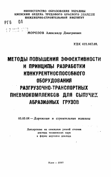 Автореферат по транспортному, горному и строительному машиностроению на тему «Методы повышения эффективности и принципы разработки конкурентноспособного оборудования разгрузочно-транспортных пневмокомплексов для сыпучих абразивных грузов»