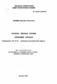 Автореферат по химической технологии на тему «Разработка технологии получения пенокарбидных материалов»