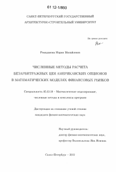 Диссертация по информатике, вычислительной технике и управлению на тему «Численные методы расчета безарбитражных цен американских опционов в математических моделях финансовых рынков»