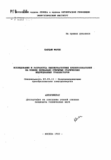 Автореферат по электротехнике на тему «Исследование и разработка высокочастотных преобразователей на основе нормально открытых статических индукционных транзисторов»