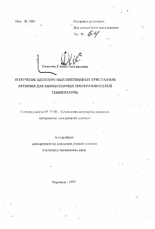 Автореферат по электронике на тему «Получение бесконусных нитевидных кристаллов кремния для миниатюрных преобразователей температуры»