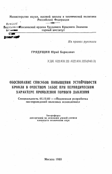 Автореферат по разработке полезных ископаемых на тему «Обоснование способов повышения устойчивости кровли в очистном забое при периодическом характере проявления горного давления»