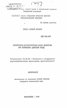 Автореферат по технологии, машинам и оборудованию лесозаготовок, лесного хозяйства, деревопереработки и химической переработки биомассы дерева на тему «Конвективно-диэлектрическая сушка древесины при пониженном давлении среды»