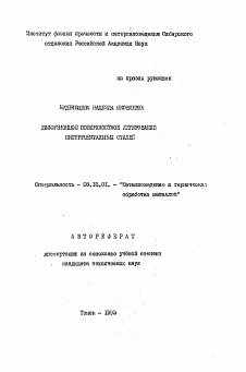 Автореферат по металлургии на тему «Диффузионное поверхностное легирование инструментальных сталей»