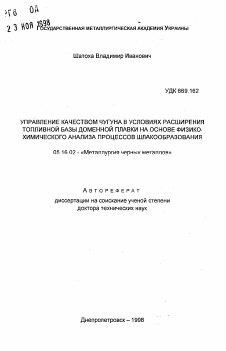 Автореферат по металлургии на тему «Управление качеством чугуна в условиях расширения топливной базы доменной плавки на основе физико-химического анализа процессов шлакообразования»