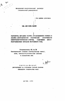 Автореферат по энергетике на тему «Разработка методики расчета установившихся режимов и анализа апериодической статической устойчивости электроэнергетических систем, содержащих многоподстанционные передачи постоянного тока»