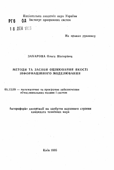 Автореферат по информатике, вычислительной технике и управлению на тему «Методы и средства оценивания качества информационного моделирования»