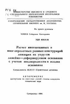 Автореферат по строительству на тему «Расчет многоэтажных и многопролетных рамных конструкций, лежащих на упругом линейно—деформируемом основании с учетом неоднородности и осадки основания»