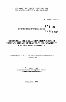 Автореферат по процессам и машинам агроинженерных систем на тему «Обоснование параметров и режимов интенсификации процесса анаэробного сбраживания помета»