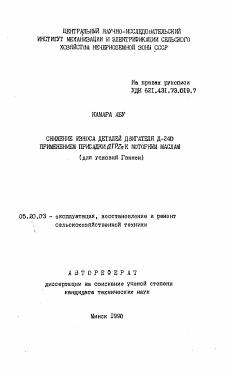 Автореферат по процессам и машинам агроинженерных систем на тему «Снижение износа деталей двигателя Д-240 применением присадки ДТРZn к моторным маслам (для условий Гвинеи)»