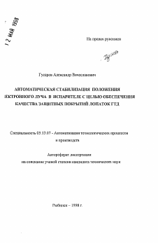 Автореферат по информатике, вычислительной технике и управлению на тему «Автоматическая стабилизация положения электронного луча в испарителе с целью обеспечения качества защитных покрытий лопаток ГТД»