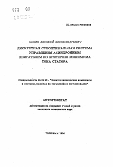 Автореферат по электротехнике на тему «Дискретная субоптимальная система управления асинхронным двигателем по критерию минимума тока статора»