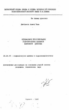 Автореферат по энергетическому, металлургическому и химическому машиностроению на тему «Оптимальное проектирование гидравлических клапанов непрямого действия»