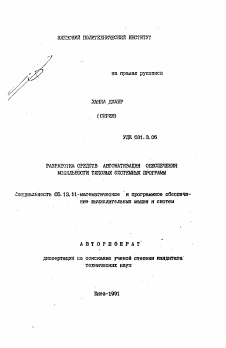 Автореферат по информатике, вычислительной технике и управлению на тему «Разработка средств автоматизации обеспечения мобильности типовых системных программ»