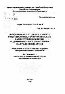 Автореферат по разработке полезных ископаемых на тему «Формирование, оценка и выбор рациональных технологических вариантов проведения подготовительных выработок на угольных шахтах»