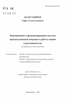 Автореферат по процессам и машинам агроинженерных систем на тему «Формирование и функционирование системыпроизводственной миграции и работы машинв растениеводстве (на примере посевных агрегатов)»