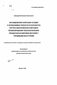 Автореферат по обработке конструкционных материалов в машиностроении на тему «Исследование операции осадки с затеканием в полости и разработка научно-обоснованных методов проектирования технологических процессов штамповкидеталей с торцевыми выступами»